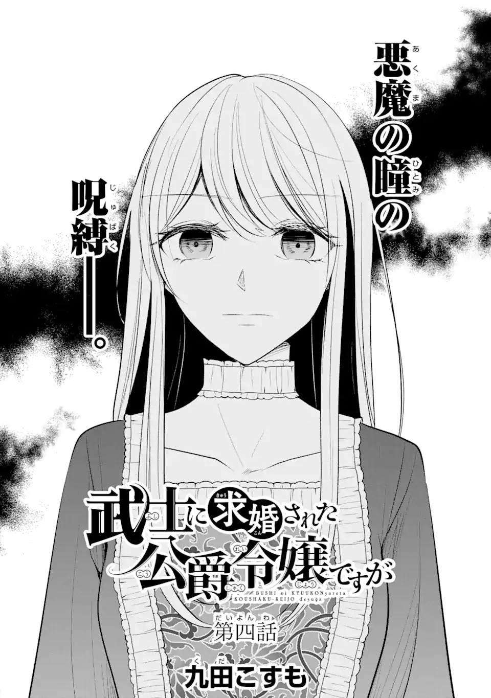 Bushi ni Kyuukon sareta Koushaku Reijou desu ga - Chapter 4.1 - Page 8